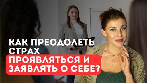 Групповая терапия для проработки страха проявляться!