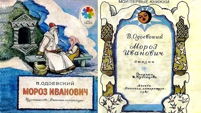 В ф одоевский мороз. В Ф Одоевский Мороз Иванович. Одоевский Мороз Иванович книга. Одоевский Мороз Иванович 1841. ) В сказке Владимира Федоровича Одоевского «Мороз Иванович»