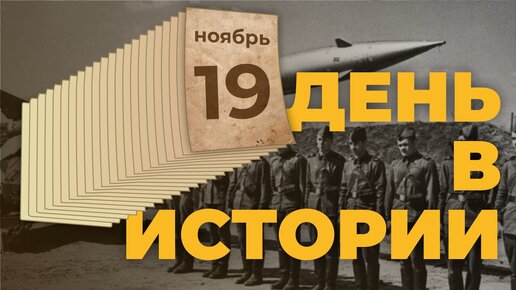 День в истории. 19 ноября