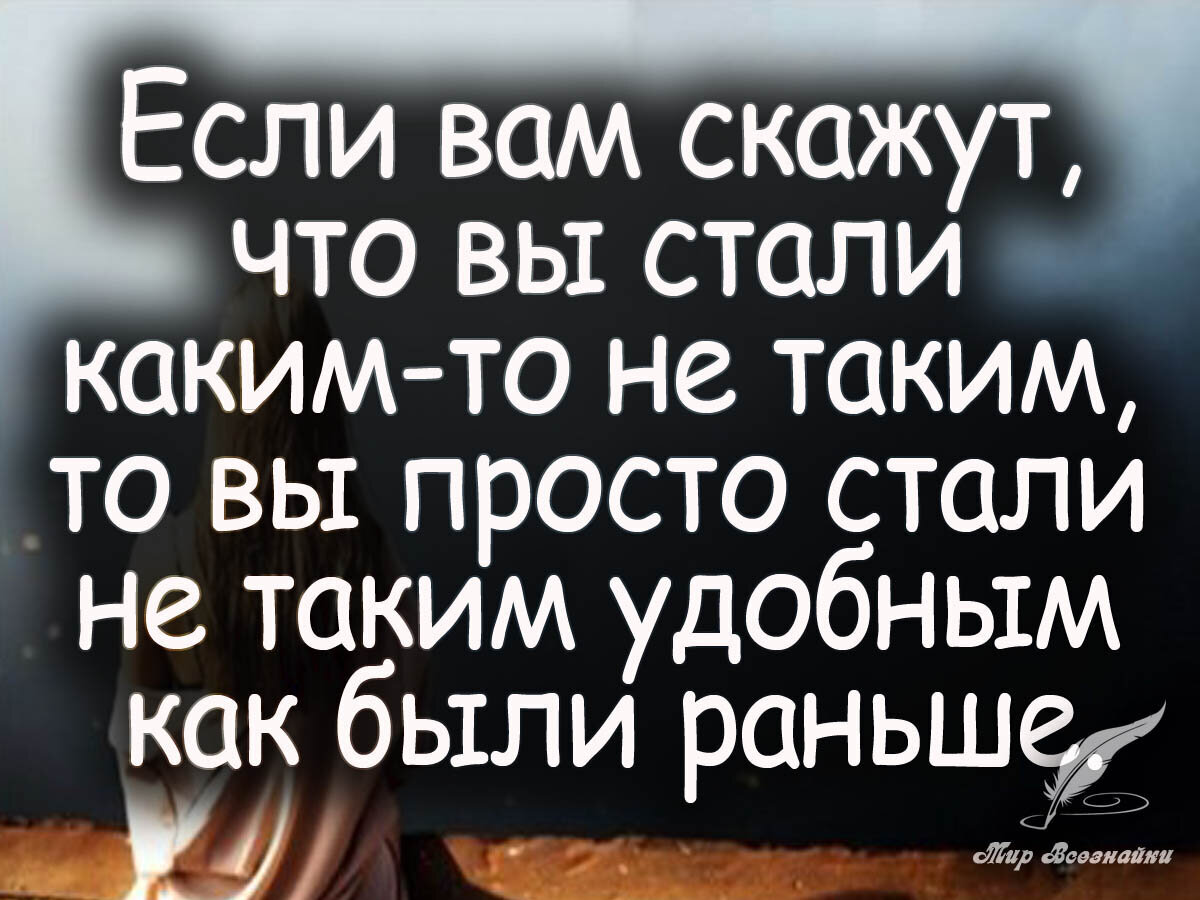 Если вам это нужно. Высказывания про удобных людей. Если ты стал для кого-то плохим. Удобные люди афоризмы. Если вы стали для кого-то неудобным.