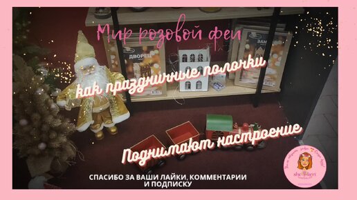 🎄Обзор новогодних полочек для поднятия настроения 🤗