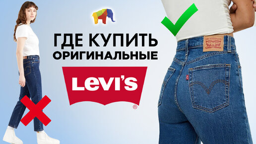 Levis rus deals