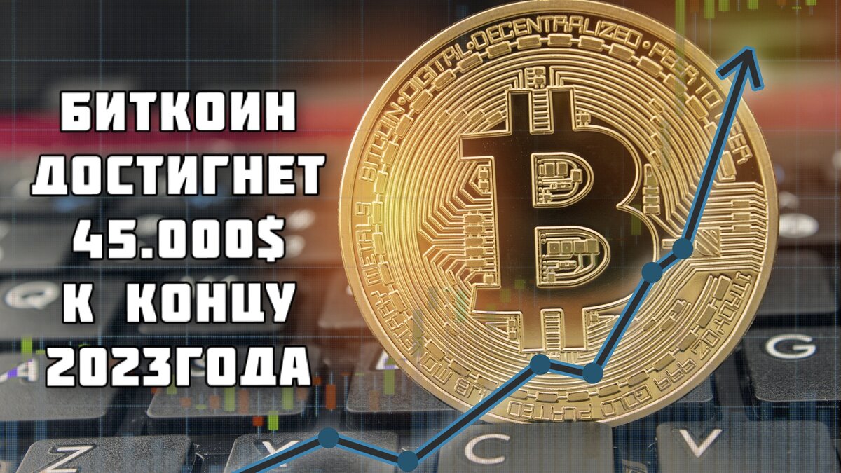 Прогноз биткоина на 2023 год