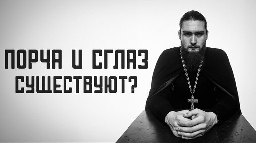 Порча и сглаз и вправду существуют?