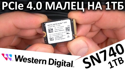 PCIe 4.0 малец на 1ТБ - SSD WD SN740 1TB (SDDPTQD-1T00)