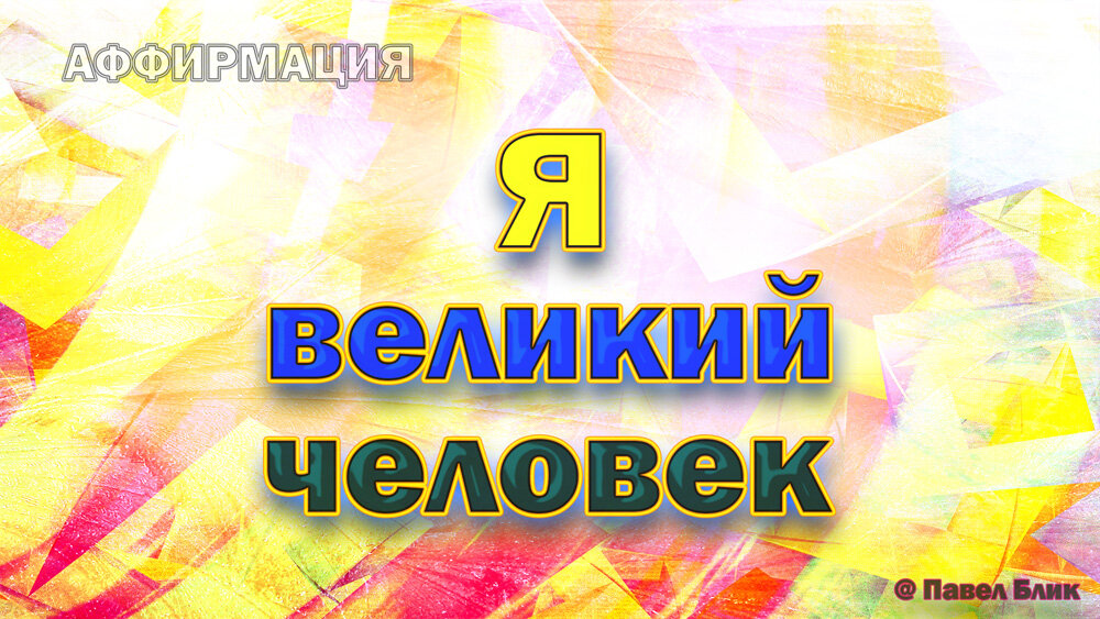 Я великий человек