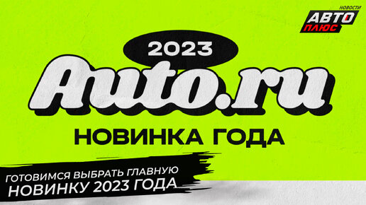 Готовимся выбрать главную автомобильную новинку 2023 года | «Новости с колёс» №2729