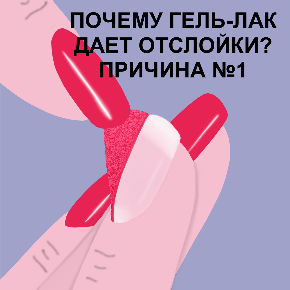 Почему гель-лак отслаивается? Причина №1