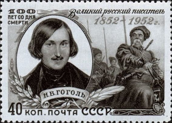 Почтовая марка СССР 1952 года, посвященная 100-летию со дня смерти писателя
