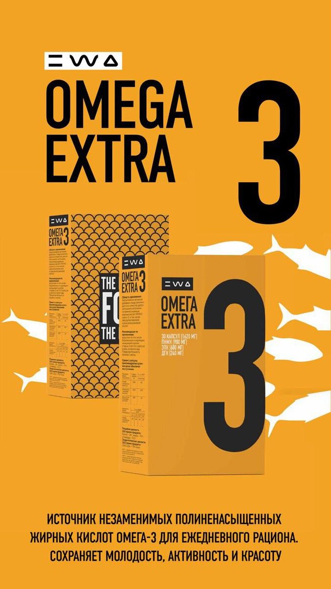 🚀 OMEGA 3 EXTRA 

Незаменимые компоненты для твоего организма в каждой капсуле 

OMEGA-3 нужен организму для оптимизации работы всех органов на клеточном уровне

Чтобы говорить предметно, OMEGA 3 EXTRA - это

💓 увлажнение и восстановление структуры волос, ногтей и кожи

🌱 регенерация всего организма на клеточном уровне

🧠 питание мозга и интеллект

Почему тебе стоит выбрать именно OMEGA 3 EXTRA от EWA?

📍Мы используем норвежское сырье, которое признано лучшим в мире, ведь в нем больше всего OMEGA-3

📍Высокая концентрация ПНЖК. Хватает всего одной капсулы в сутки

📍Шестиступенчатая система очистки от вредных примесей и токсинов 

EWA OMEGA-3 EXTRA –
Биологически активная добавка к пище на каждый день для лучшей версии тебя!