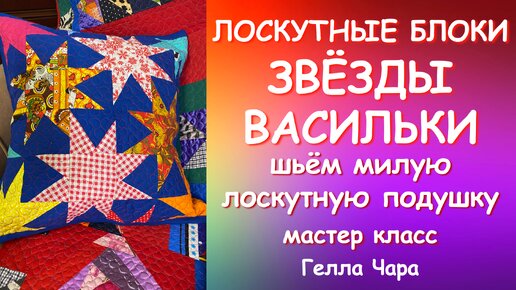 ОЧЕНЬ КРАСИВЫЕ И ПРОСТЫЕ БЛОКИ ШЬЁМ ПОДУШКУ СО ЗВЁЗДАМИ мастер класс Гелла Чара