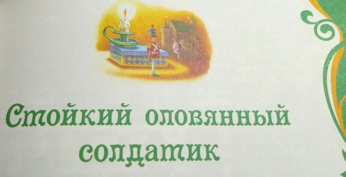 Ганс Христиан Андерсен «Стойкий оловянный солдатик»