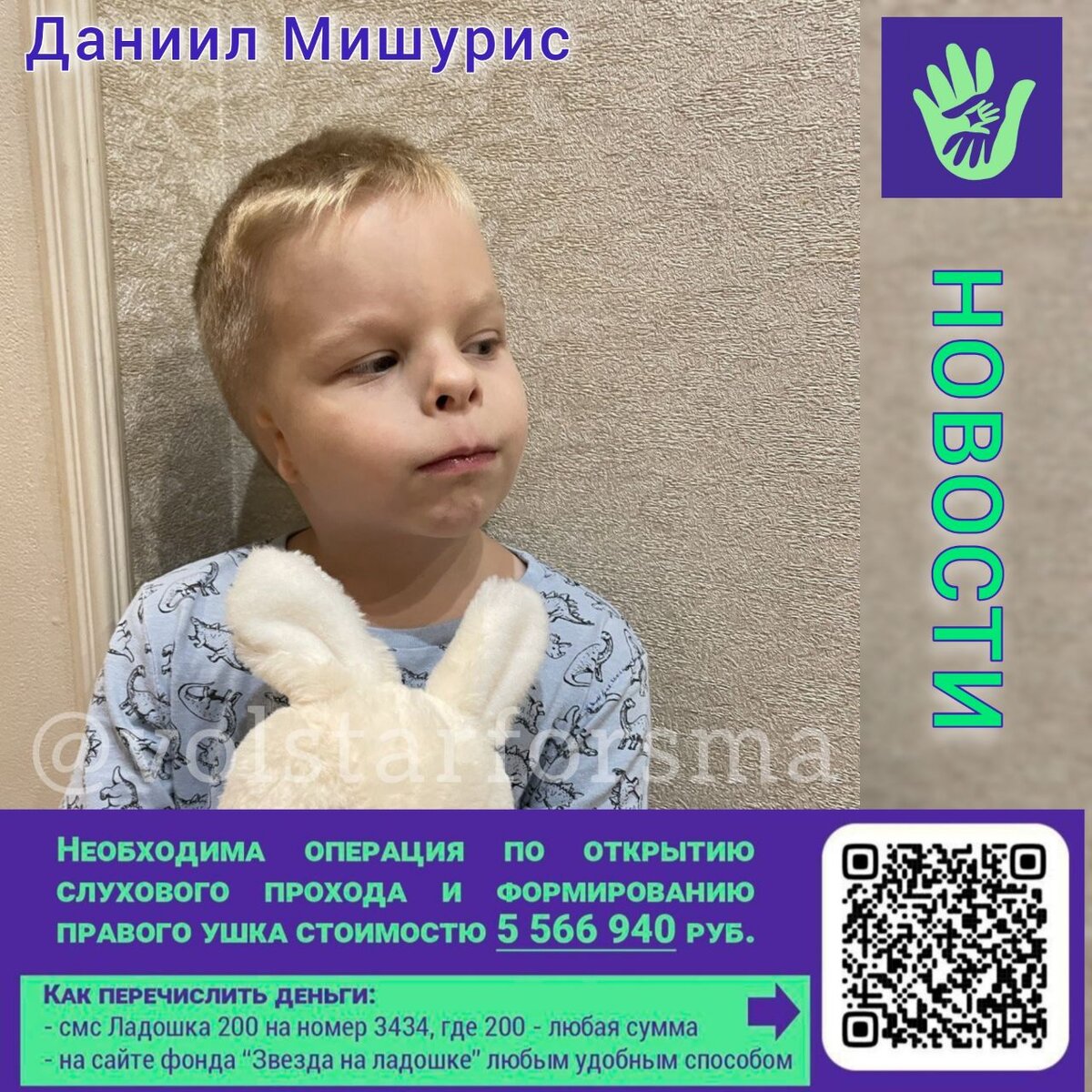 Новости Дани

Из-за нарушения слуха у Дани сильно страдает произношение. Весь прошлый год мы занимались с логопедом в частном порядке. В этом году у Дани помимо детского сада появились занятия по подготовке к школе, и мы решили проводить коррекцию произношения в саду.  
Наконец-то мы прошли комиссию и ждём заключение ЦПМПК, по которому с Даней в садике будет заниматься логопед.

Пожалуйста, помогите малышу слышать этот мир и развиваться полноценно! 


Помочь Дане можно:

✅ смс на номер 3434 с текстом Ладошка 200, где 200 - любая сумма;

✅ на сайте фонда любым удобным способом 
https://starforsma.ru/children/daniil-mishuris

✅ Присоединиться к команде волонтеров фонда, помогающих Даниилу Мишурису https://t.me/obvolstarforsma

✅ Принять участие в благотворительной лотерее в наших социальных сетях  @lotteryvolstarforsma

#даниилмишурис #срочныйсбор #звезданаладошке #волонтерызвезданаладошке #детицветы #особенныедетки
