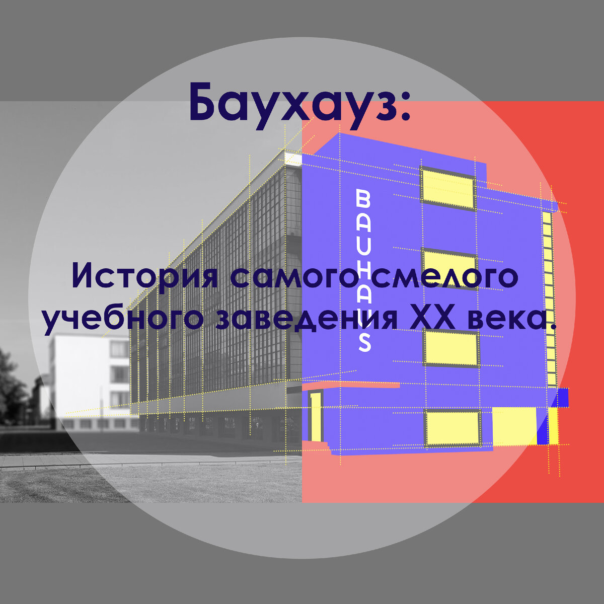 Баухауз  Bauhaus