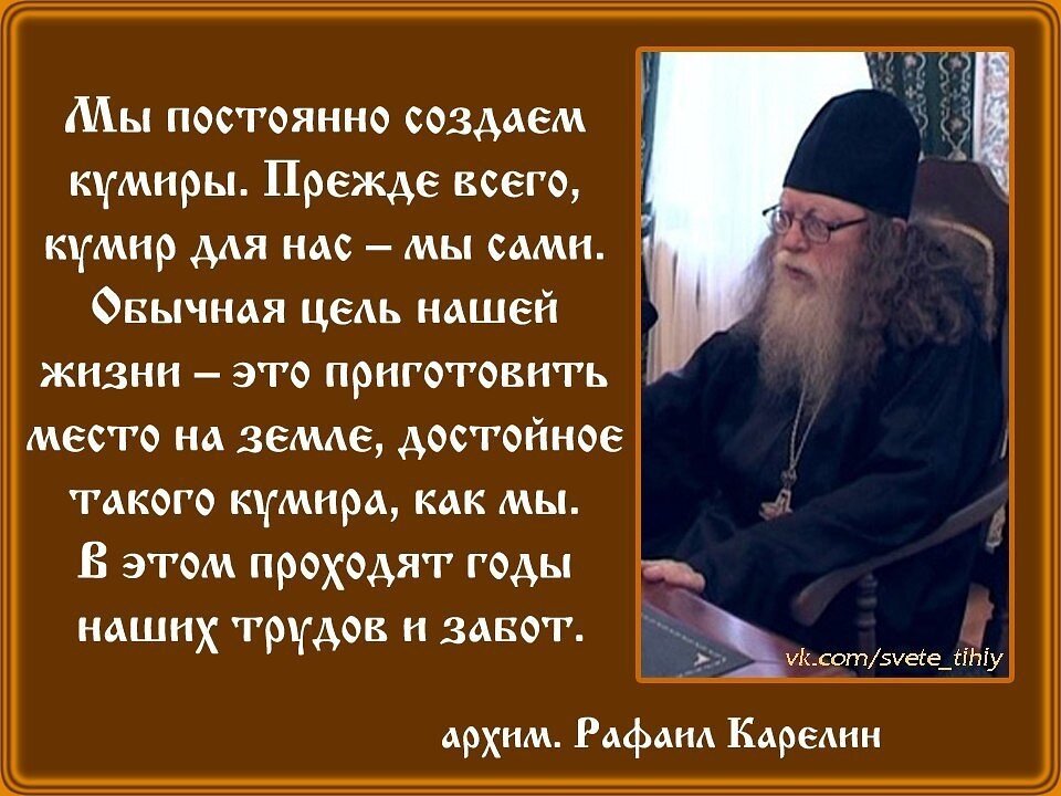 Высказывания святых отцов о жизни. Архимандрит Рафаил Карелин цитаты. Высказывания священников о жизни. Православные притчи святых отцов. Цитаты священников о жизни.