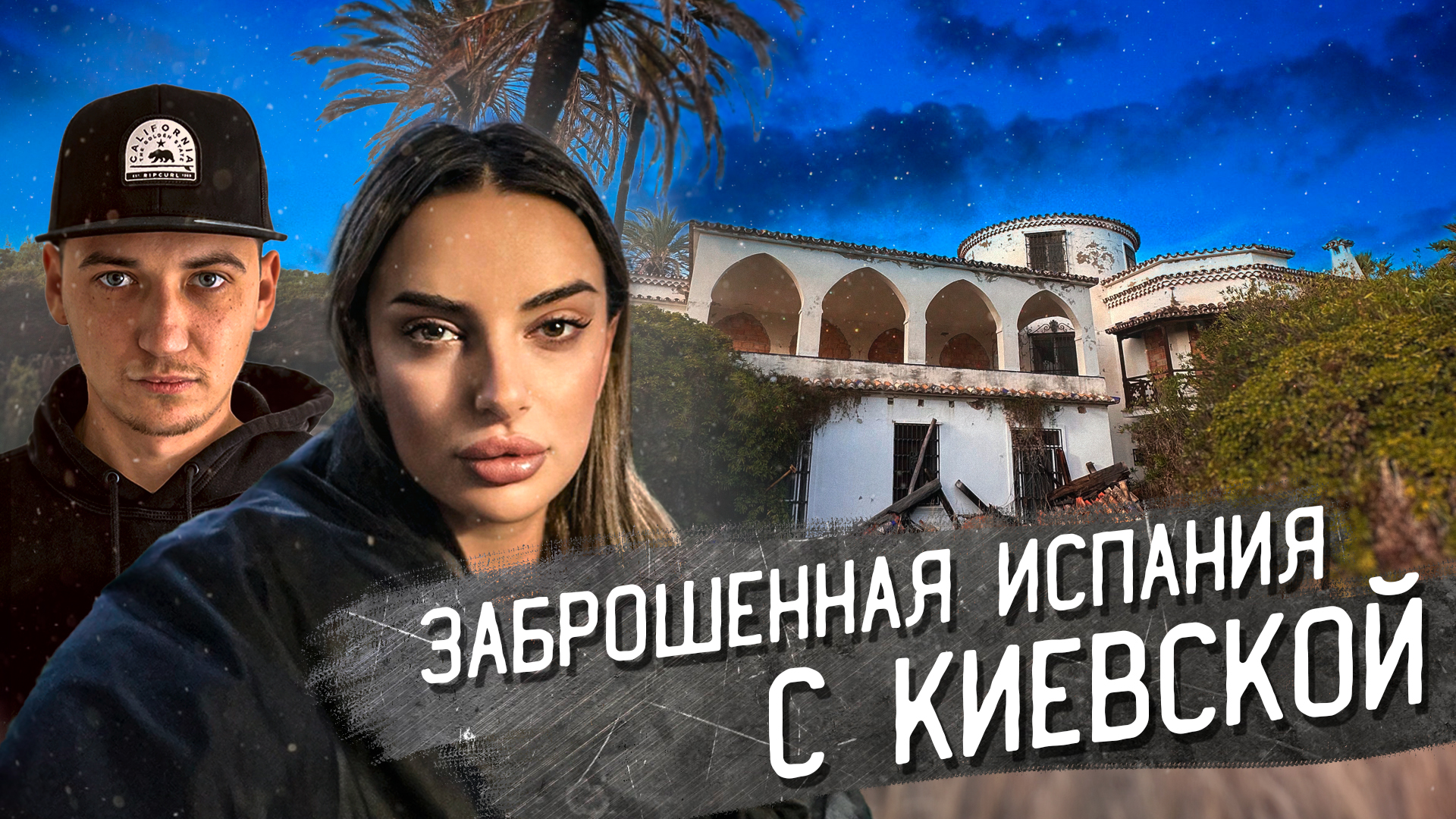 ПРОНИКЛИ В ДОМ МИЛЛИОНЕРА С АЛЕКСАНДРОЙ КИЕВСКОЙ. Заброшенная Испания |  OLEGPROCHANOV