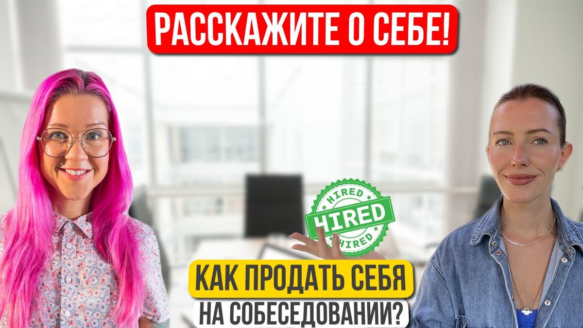 Идеальный питч и самопрезентация за 60 секунд. Как продать себя в США?  Обсуждаем с Марией Покровской | Prodcast: Поиск работы в IT и релокация в  США | Дзен