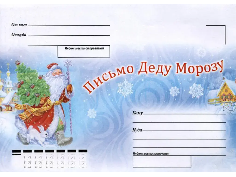 Письмо деду морозу распечатать формат а4 конверт Новогодний конверт своими руками: шаблоны и схемы для распечатки Шаблон конверта