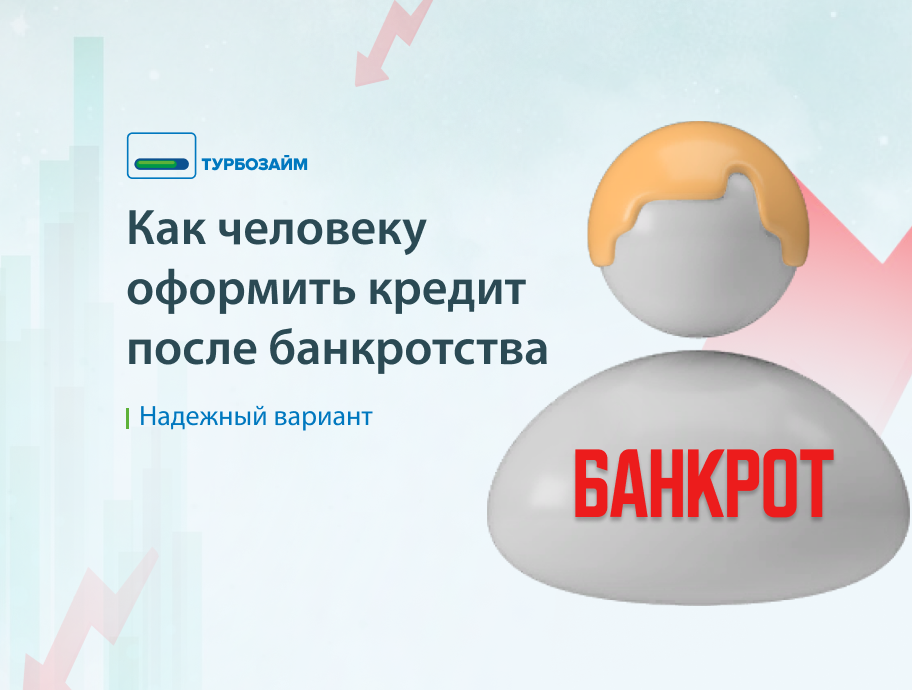 Займ после банкротства где. Займ после банкротства где