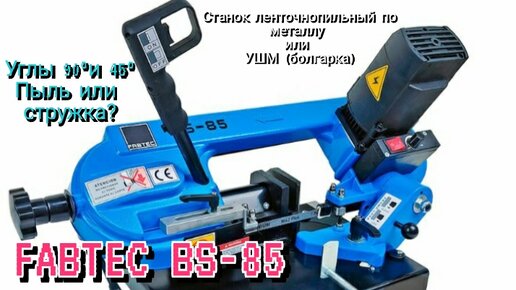 Станок ленточнопильный по металлу FABTEC BS-85 и другие штучки. Угол 45°и 90°без проблем.