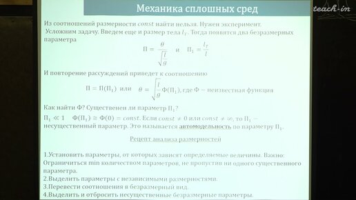 Жмур В.В. - Динамика идеальной жидкости - 10. Анализ размерностей