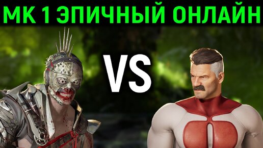 МК 1 эпичный онлайн рейтинг против Омнименов - Mortal Kombat 1 Online / Мортал Комбат 1