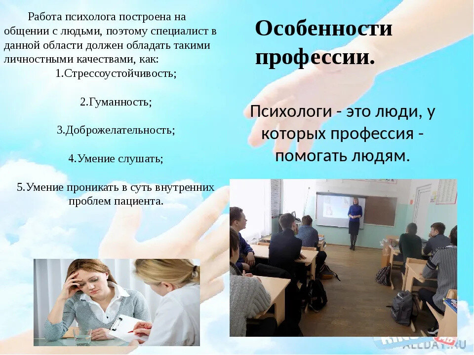 Психологические особенности профессий. Профессия психолог. Профессия психолог презентация. Психолог для презентации. Профессия психолог описание
