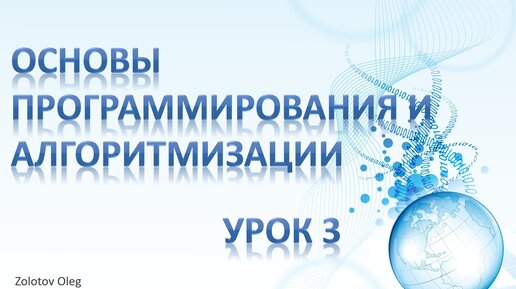 Урок 3 - Основы программирования и алгоритмизации. Базовые алгоритмические конструкции. Следование и ветвление. Вложенность ветвлений