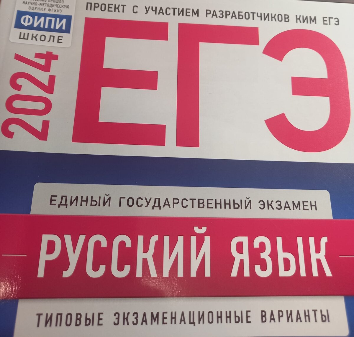 Лучший сборник для подготовки от разработчиков наших КИМов ЕГЭ