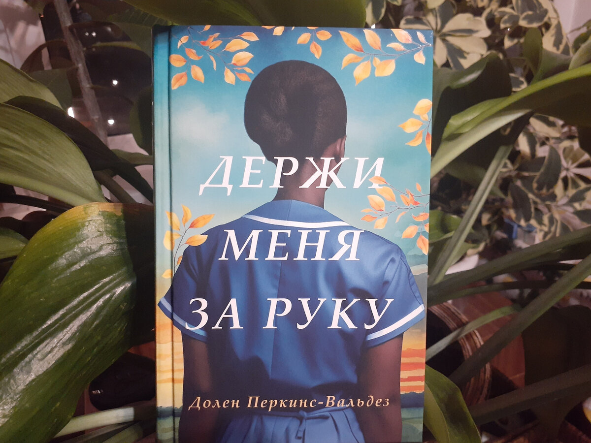 "Держи меня за руку" Долен Перкинс-Вальдез