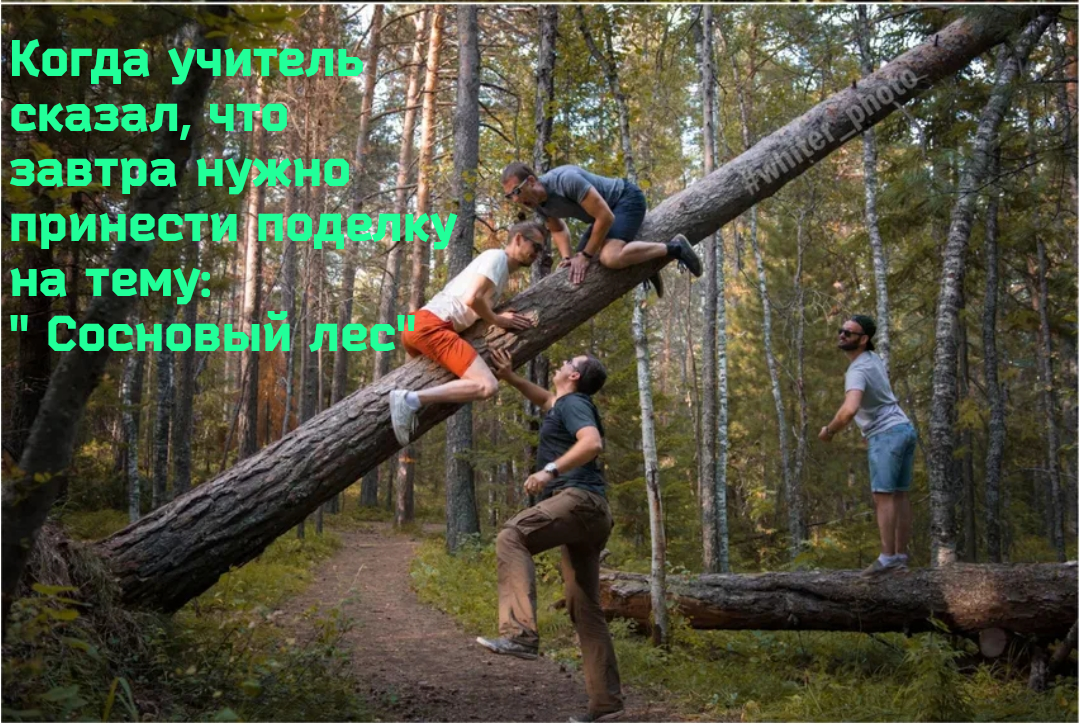 Знакомо?)