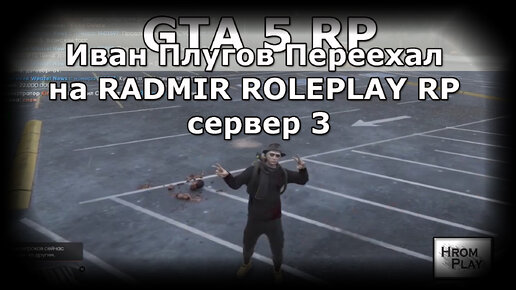 Иван Плугов Переехал на RADMIR ROLEPLAY в GTA5 RP сервер 3 Создание сообщества