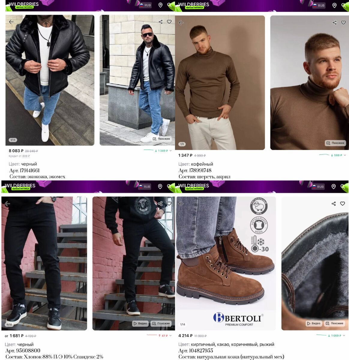 Фото с Вайлдберриз: 
https://www.wildberries.ru/catalog/179141661/detail.aspx?targetUrl=GP&size=296382772 Just be Кожаные дубленки демисезонные
https://www.wildberries.ru/catalog/178991748/detail.aspx?targetUrl=MS&size=296161734 TEMPERAMENT. Водолазка
https://www.wildberries.ru/catalog/95608800/detail.aspx?targetUrl=MS&size=152200042 FAELLO SHOP Джинсы мужские прямые брюки классические
https://www.wildberries.ru/catalog/104827955/detail.aspx?targetUrl=MS&size=164266996 Bertoli Ботинки  кожаные зимние с мехом
