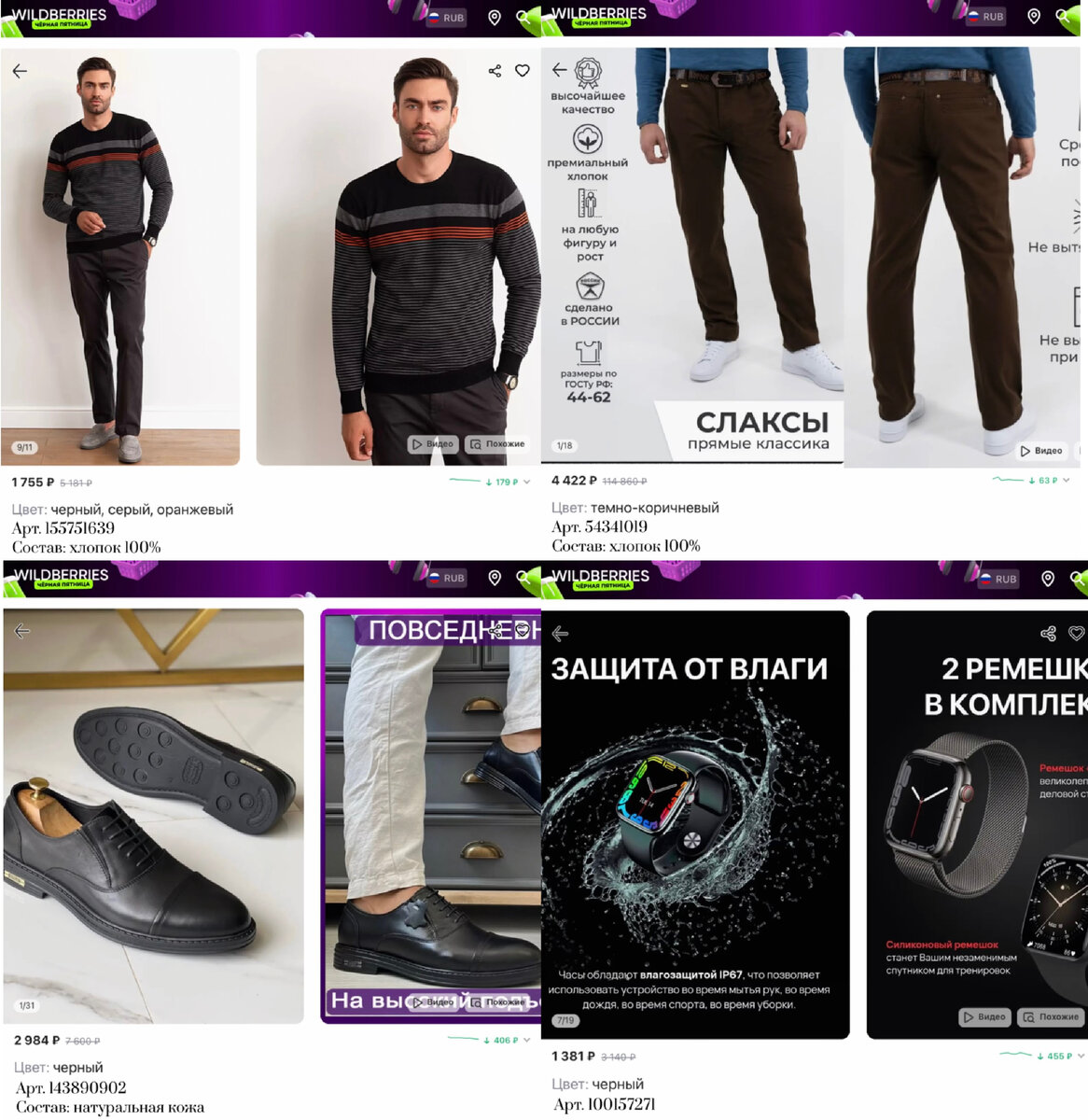 Фото с Валдберис: 
https://www.wildberries.ru/catalog/155751639/detail.aspx?targetUrl=MS&size=259924403 Begood Джемпер мужской в полоску вязаный теплый
https://www.wildberries.ru/catalog/54341019/detail.aspx?targetUrl=MS&size=100721990 Великоросс Брюки слаксы из 100% хлопка
https://www.wildberries.ru/catalog/143890902/detail.aspx?targetUrl=MS&size=242890990 IERDI Туфли классические
https://www.wildberries.ru/catalog/100157271/detail.aspx?targetUrl=MS&size=157907531 A-Watch Смарт часы 8 / Smart Watch 8