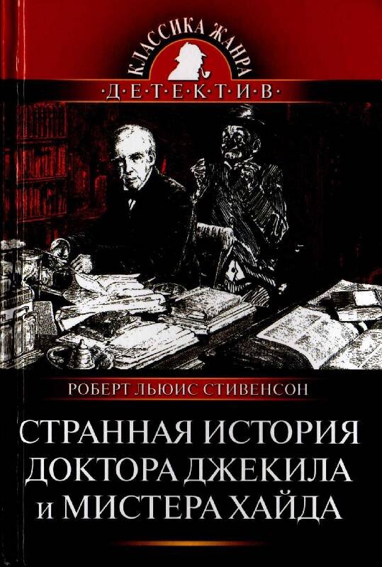 Книга доктор хайд джекилл. Роберт Льюис Стивенсон доктор Джекилл и Мистер Хайд. Странная история доктора Джекила и мистера Хайда. Стивенсон странная история доктора Джекила и мистера Хайда обложка. Странная история доктора Джекила и мистера Хайда книга.