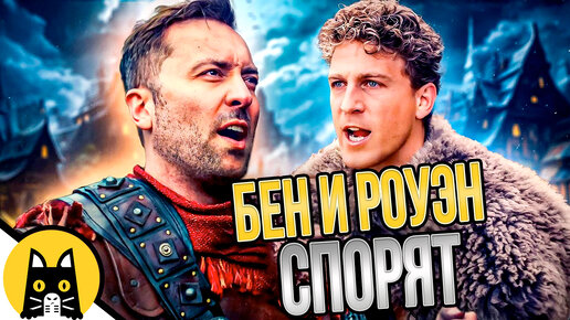 Бен и Роуэн спорят (СБОРНИК) / озвучка BadVo1ce