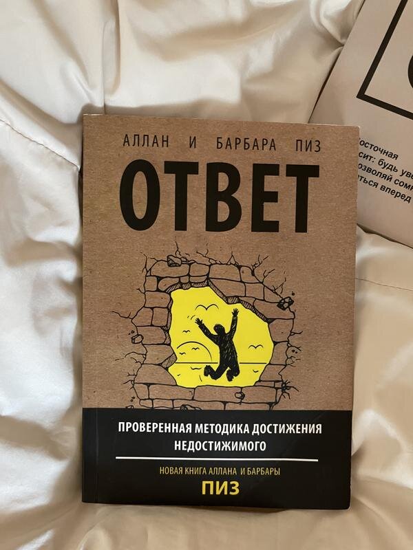 Книга ответ барбара пиз. Ответ Аллан и Барбара. Аллан и Барбара пиз ответ. Аллан и Барбара пиз книги. Книга ответов.