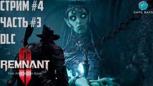 Запись стрима - Remnant 2 - The Awakened King #4-3 ➤ Нимуэ