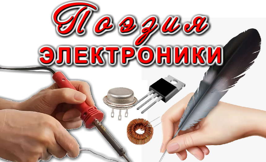 Электроника в стихах