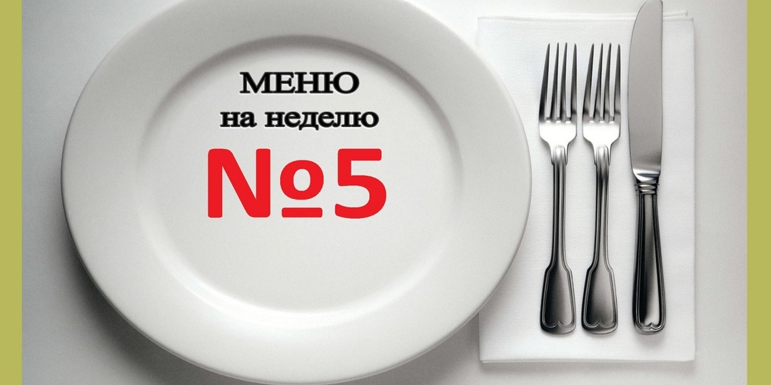Меню на неделю для тех, у кого есть вопросы к работе печени или, наоборот, у печени есть вопросы к тому, что мы едим