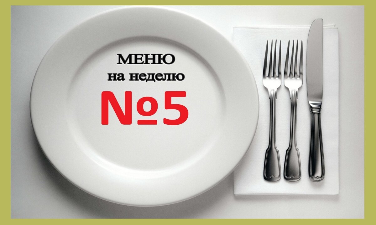 Меню на неделю для тех, у кого есть вопросы к работе печени или, наоборот,  у печени есть вопросы к тому, что мы едим | Дамы, давайте худеть вместе |  Дзен