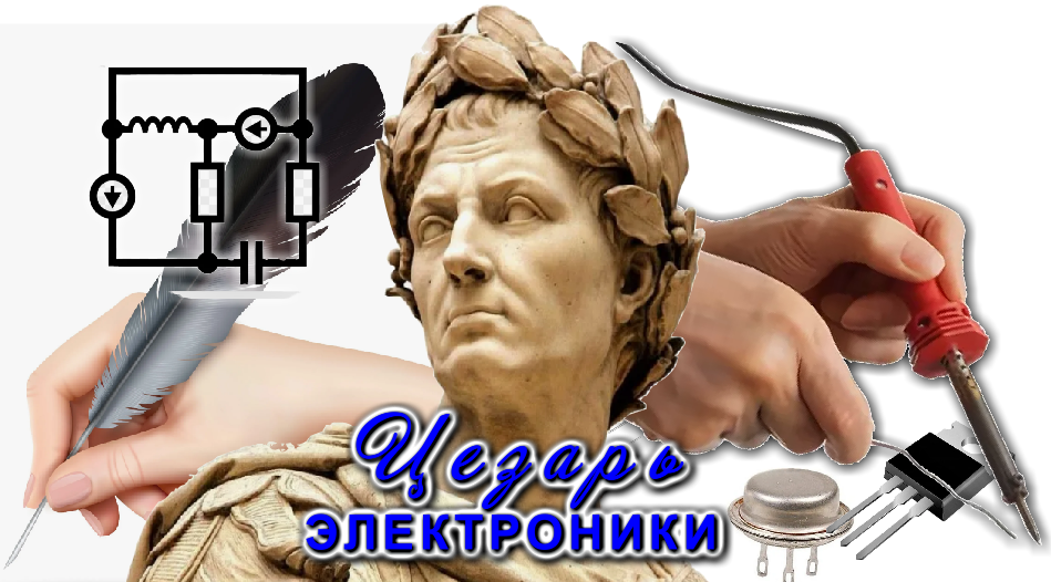 ЦЕЗАРЬ ЭЛЕКТРОНИКИ