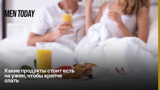 Какие продукты стоит есть на ужин, чтобы крепче спать?