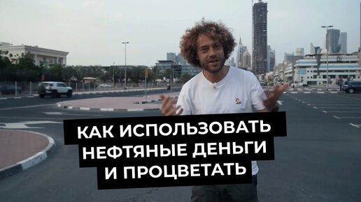 Дубай как пустыня превратилась в мировой центр