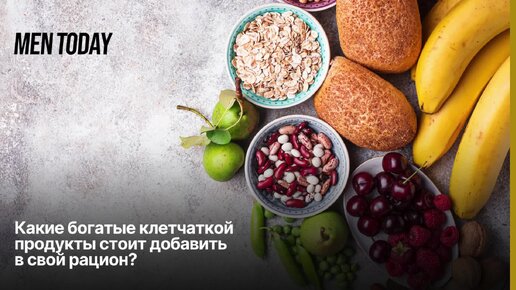 Какие богатые клетчаткой продукты стоит добавить в свой рацион?