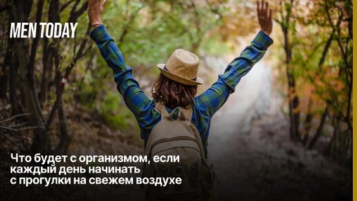 Что будет с организмом, если каждый день начинать с прогулки на свежем воздухе?