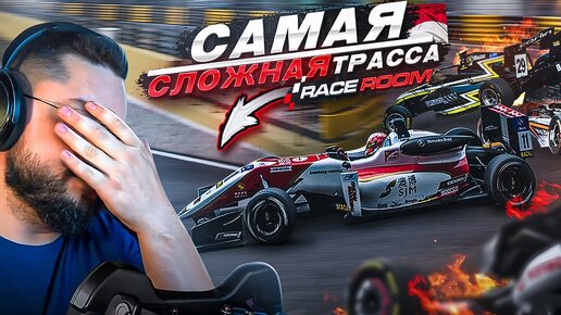 САМАЯ ОПАСНАЯ ТРАССА В МИРЕ - МАКАО GT3 И F3 ГОНКА R3E