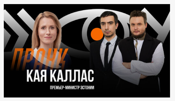 Вован и Лексус мило поговорили с Каей Каллас (фото с сайта rutube.ru)
