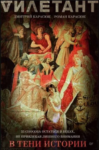 «В тени истории. 33 способа остаться в веках, не привлекая лишнего внимания»