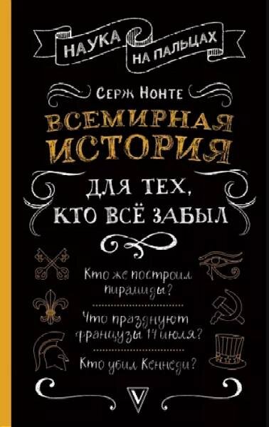 «Всемирная история для тех, кто всё забыл»